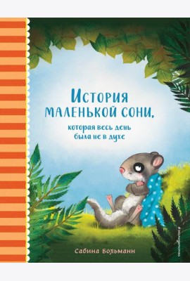 История маленькой сони, которая весь день была не в духе