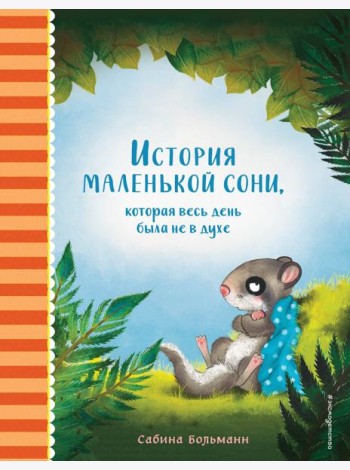 История маленькой сони, которая весь день была не в духе