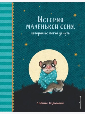 История маленькой сони, которая не могла уснуть