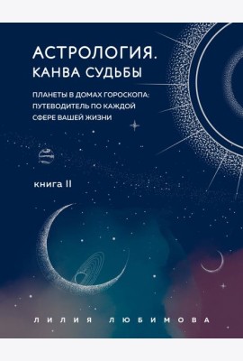 Астрология. Канва судьбы
