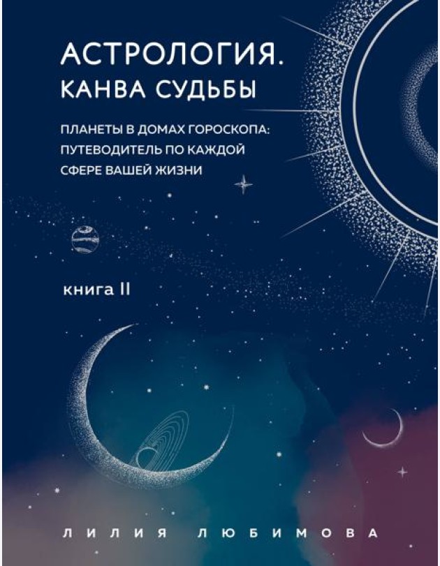 Астрология. Канва судьбы
