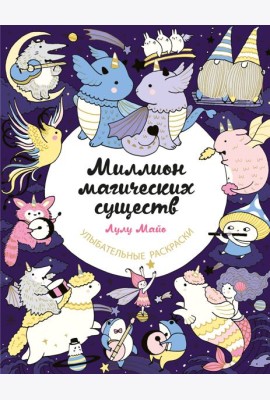Миллион магических существ. От единорогов до милых драконов