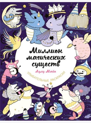 Миллион магических существ. От единорогов до милых драконов