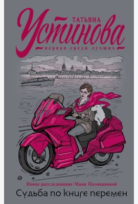 Судьба по книге перемен: роман