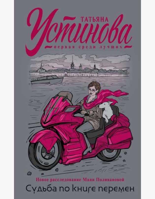 Судьба по книге перемен: роман
