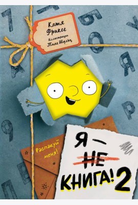 Я - книга! Распакуй меня - 2