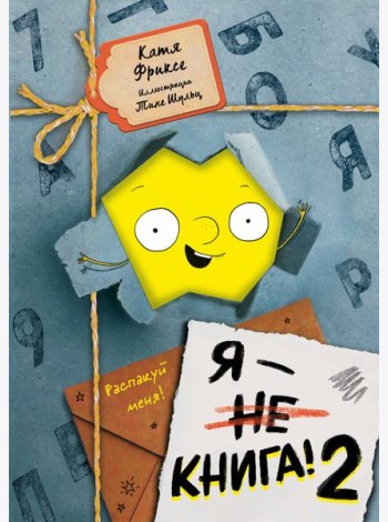 Я - книга! Распакуй меня - 2