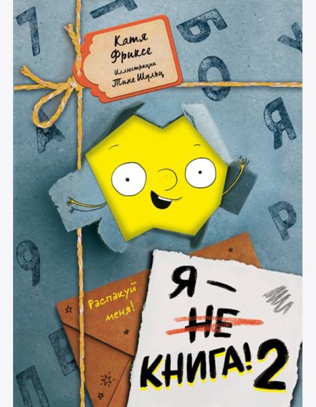 Я - книга! Распакуй меня - 2