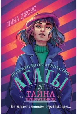 Тайна привратников (#2) (другое оформление)