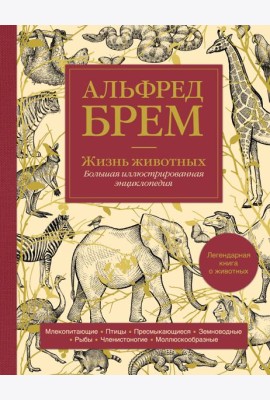 Жизнь животных. Большая иллюстрированная энциклопедия