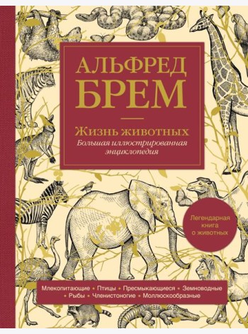 Жизнь животных. Большая иллюстрированная энциклопедия