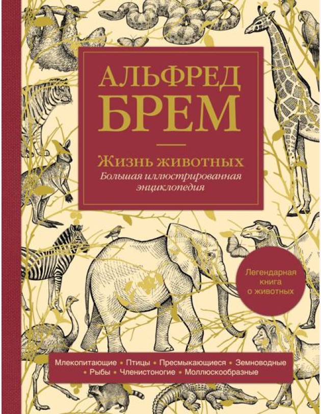Жизнь животных. Большая иллюстрированная энциклопедия