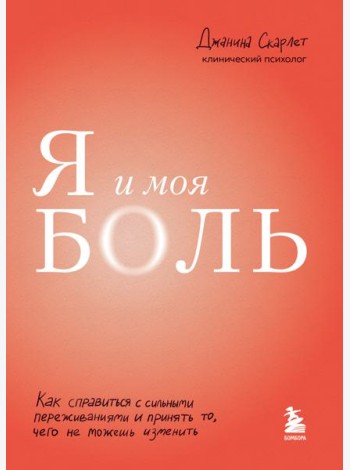 Я и моя боль. Как справиться с сильными переживаниями и принять то, чего не можешь изменить