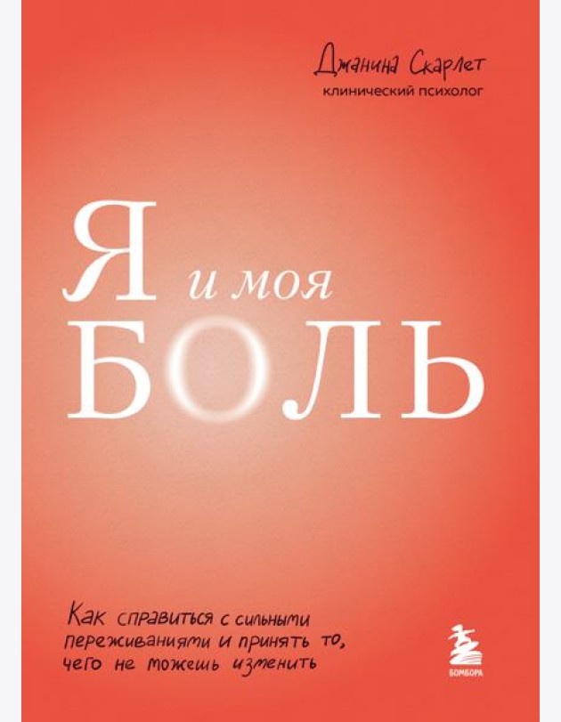 Я и моя боль. Как справиться с сильными переживаниями и принять то, чего не можешь изменить