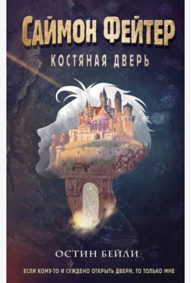 Саймон Фейтер. Костяная дверь
