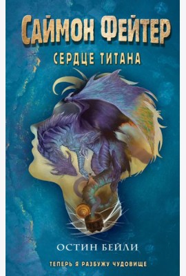 Саймон Фейтер. Сердце титана