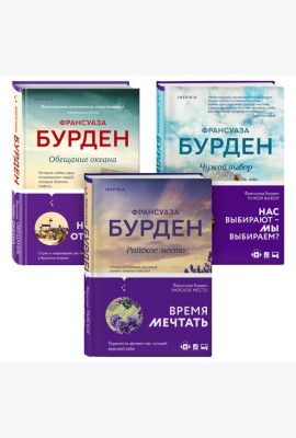 Комплект из 3-х книг. Чистая эмоция (Обещание океана + Райское место + Чужой выбор)