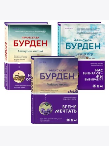 Комплект из 3-х книг. Чистая эмоция (Обещание океана + Райское место + Чужой выбор)