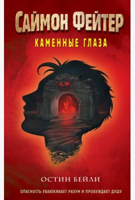 Саймон Фейтер. Каменные глаза