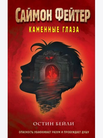 Саймон Фейтер. Каменные глаза