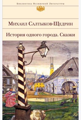 История одного города. Сказки