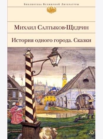 История одного города. Сказки
