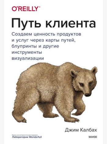 Путь клиента. Создаем ценность продуктов и услуг через карты путей, блупринты и другие инструменты в