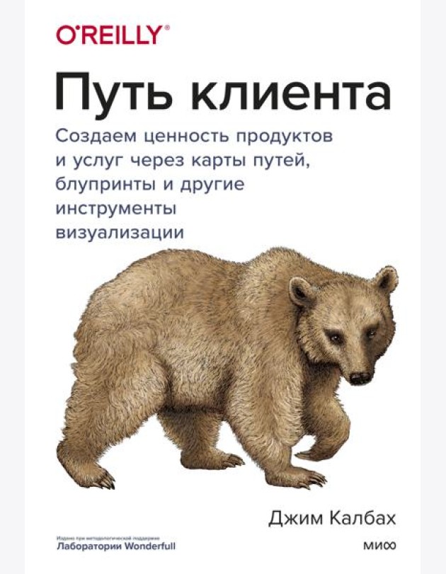 Путь клиента. Создаем ценность продуктов и услуг через карты путей, блупринты и другие инструменты в
