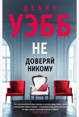 Не доверяй никому