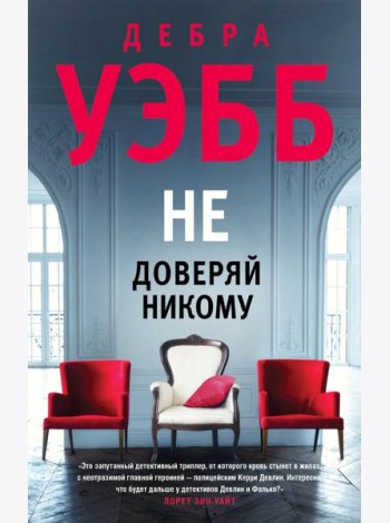 Не доверяй никому