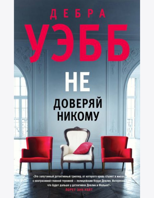 Не доверяй никому