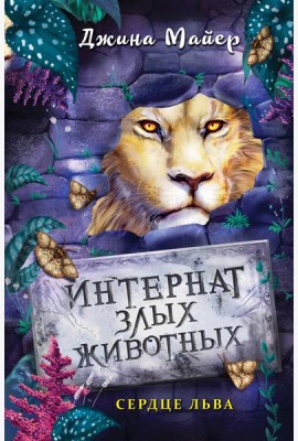Интернат злых животных. Сердце льва