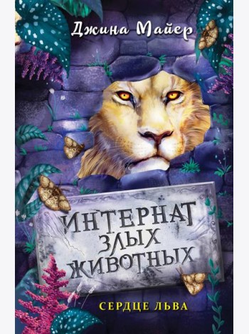 Интернат злых животных. Сердце льва