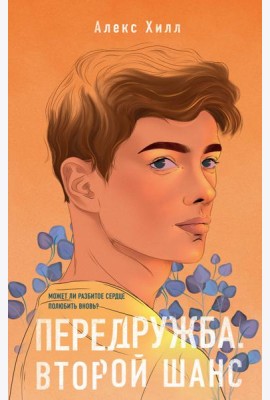 Передружба. Второй шанс