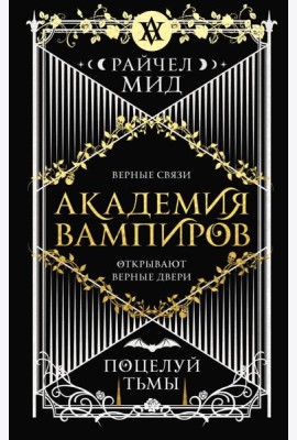 Академия вампиров. Книга 3. Поцелуй тьмы