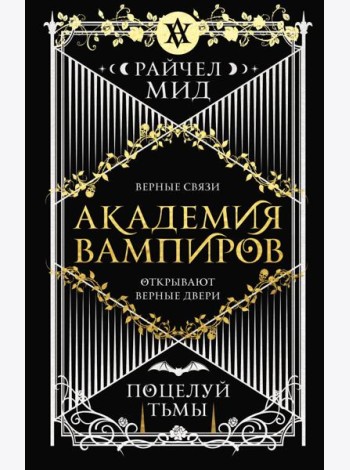 Академия вампиров. Книга 3. Поцелуй тьмы
