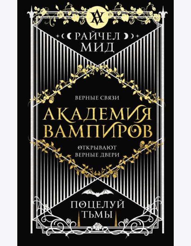 Академия вампиров. Книга 3. Поцелуй тьмы