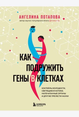 Как подружить гены в клетках. Коктейль молодости, светящиеся котики, напечатанные органы и другие прелести науки