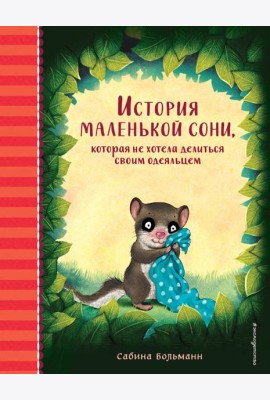 История маленькой сони, которая не хотела делиться своим одеяльцем
