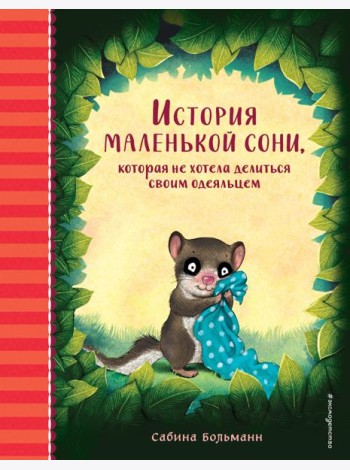 История маленькой сони, которая не хотела делиться своим одеяльцем