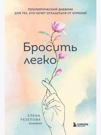 Бросить легко. Терапевтический дневник для тех, кто хочет отказаться от курения (цветы)
