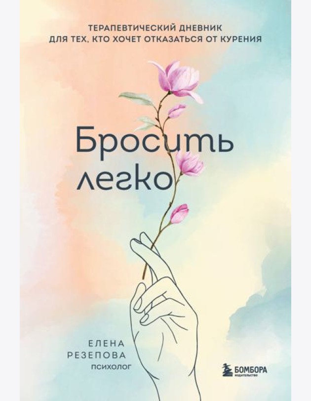 Бросить легко. Терапевтический дневник для тех, кто хочет отказаться от курения (цветы)