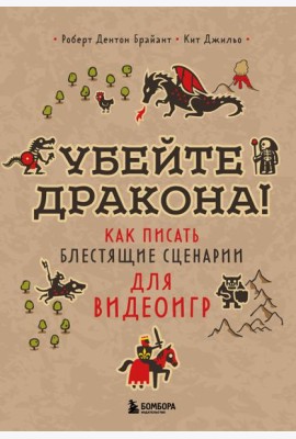 Убейте дракона! Как писать блестящие сценарии для видеоигр
