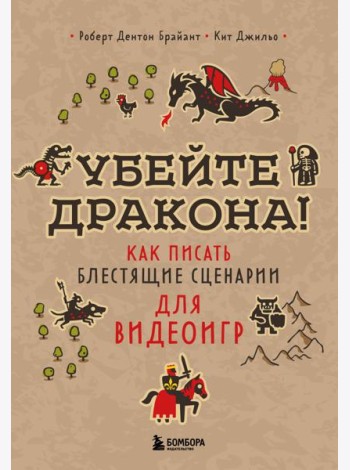 Убейте дракона! Как писать блестящие сценарии для видеоигр