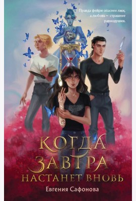 Когда завтра настанет вновь