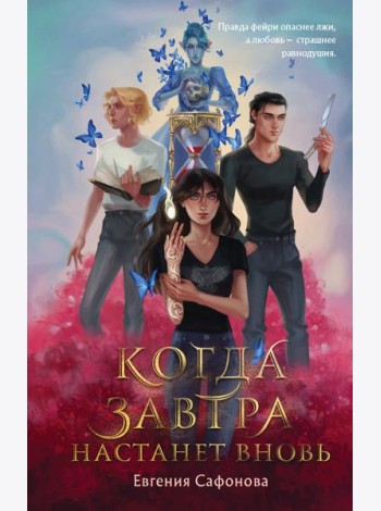 Когда завтра настанет вновь
