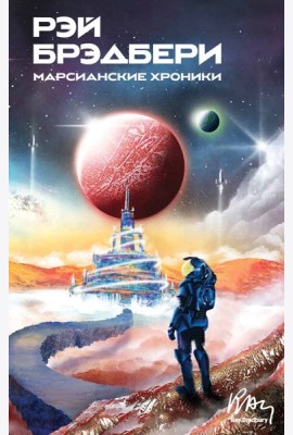 Марсианские хроники