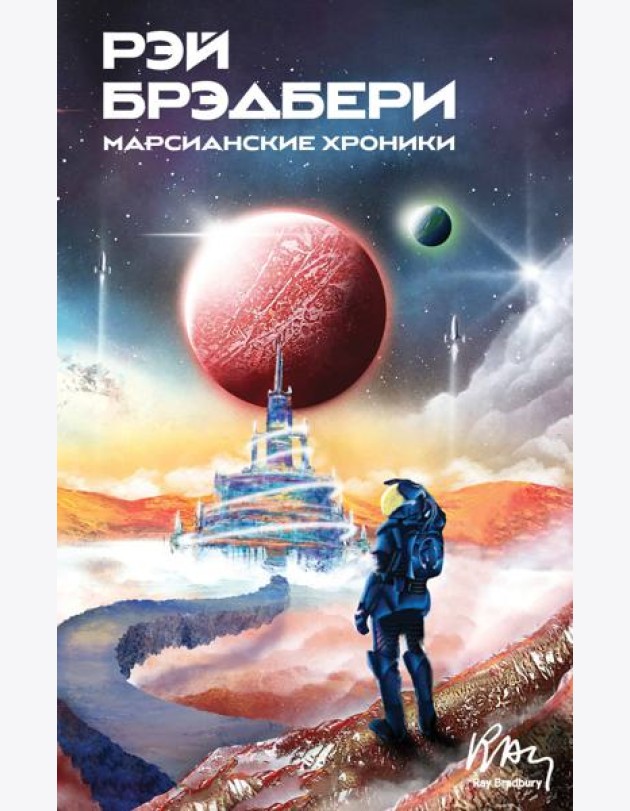 Марсианские хроники