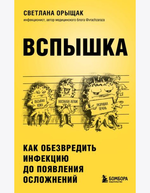 Вспышка. Как обезвредить инфекцию до появления осложнений