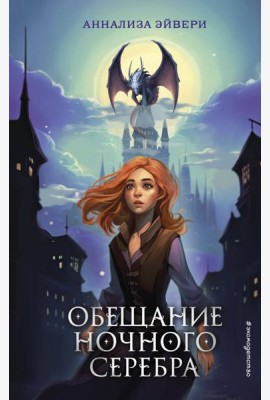 Обещание ночного серебра